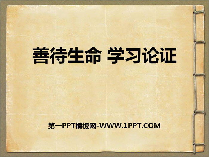 图片[1]-《善待生命 学习论证》PPT-第一PPT