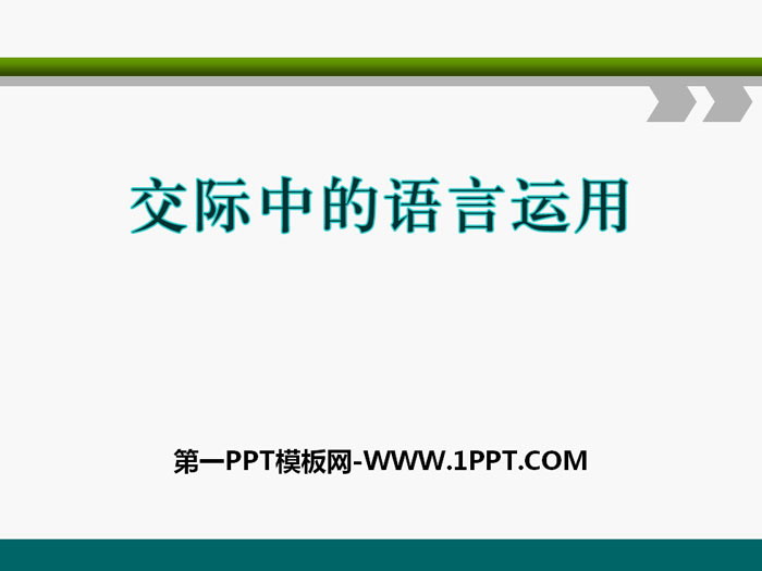 图片[1]-《交际中的语言运用》PPT-第一PPT