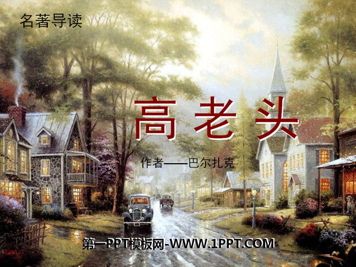 图片[1]-名著导读《高老头》PPT-第一PPT