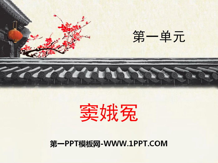 图片[1]-《窦娥冤》PPT课件-第一PPT
