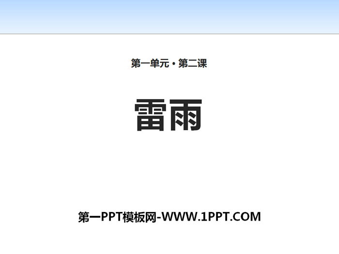 图片[1]-《雷雨》PPT-第一PPT