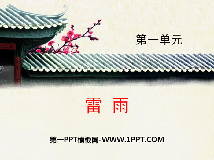 图片[1]-《雷雨》PPT免费课件-第一PPT
