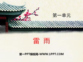 《雷雨》PPT免费课件-第一PPT