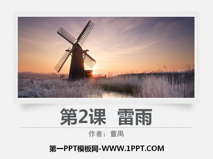 图片[1]-《雷雨》PPT免费课件下载-第一PPT