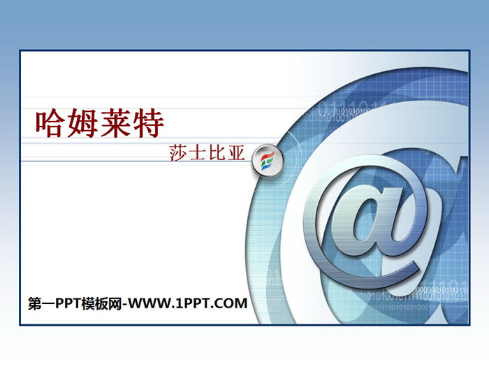 图片[1]-《哈姆莱特》PPT课件-第一PPT