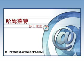 《哈姆莱特》PPT课件-第一PPT