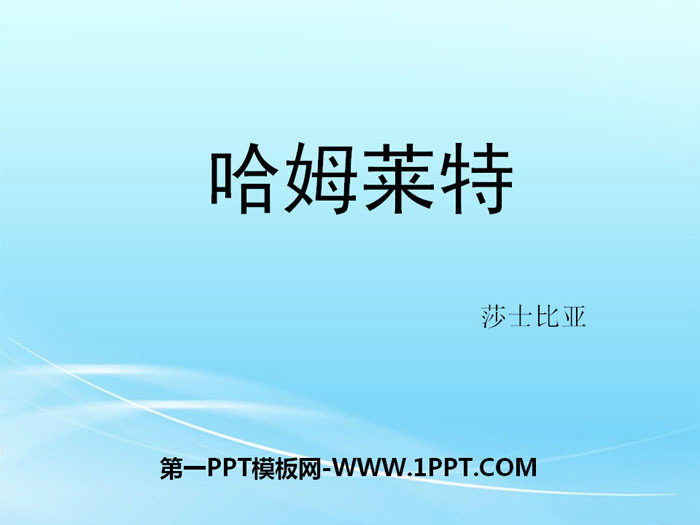 图片[1]-《哈姆莱特》PPT教学课件-第一PPT