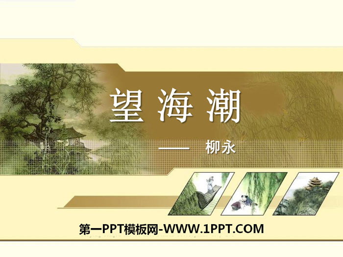 图片[1]-《望海潮》柳永词两首PPT课件-第一PPT