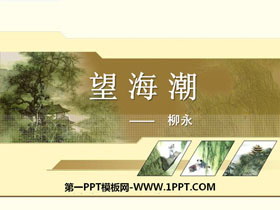 《望海潮》柳永词两首PPT课件-第一PPT