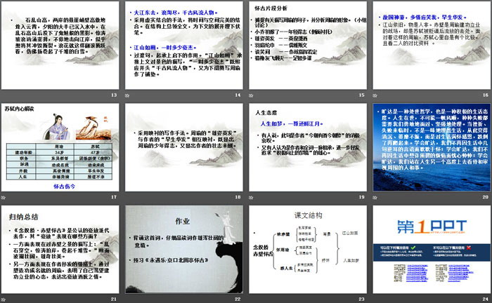 图片[3]-《念奴娇·赤壁怀古》苏轼词两首PPT-第一PPT