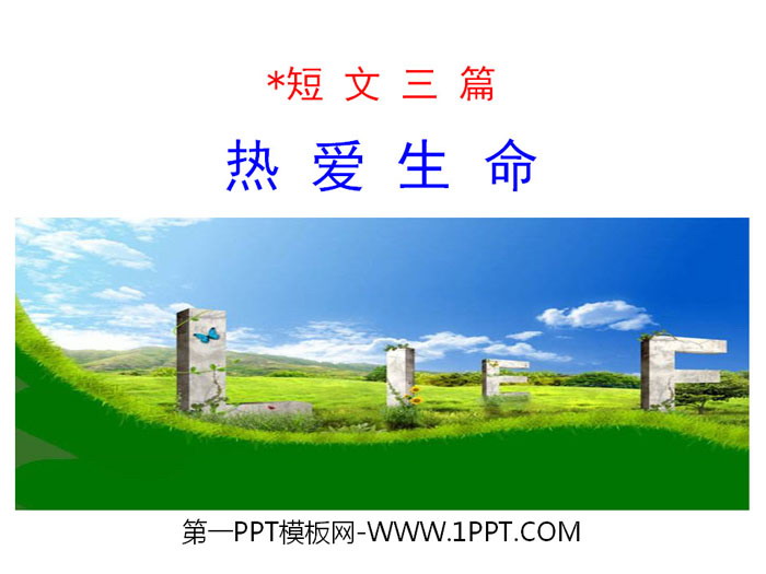 图片[1]-热爱生命-第一PPT