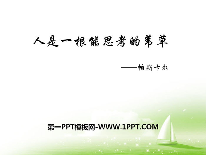 图片[1]-《人是一根能思考的苇草》短文三篇PPT-第一PPT