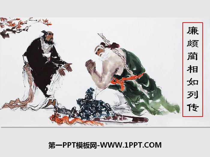 图片[1]-《廉颇蔺相如列传》PPT课件-第一PPT