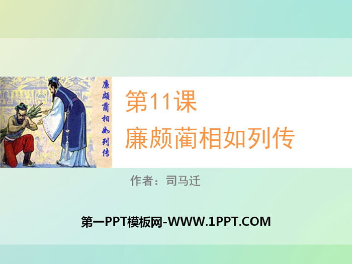 图片[1]-《廉颇蔺相如列传》PPT教学课件-第一PPT