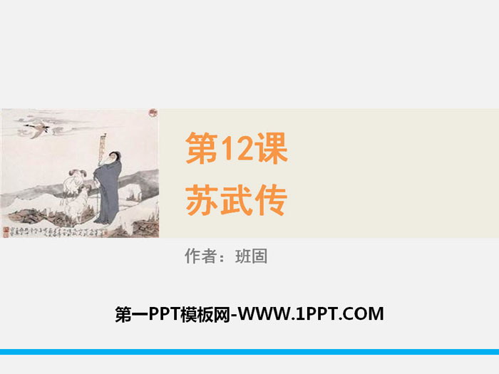 图片[1]-《苏武传》PPT课件-第一PPT