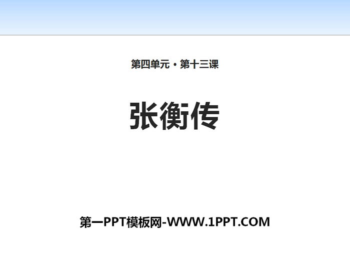图片[1]-张衡传-第一PPT