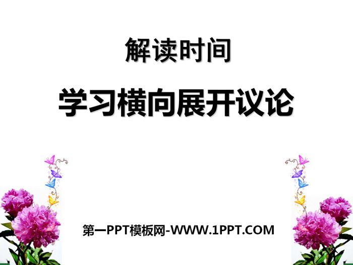 图片[1]-《解读时间 学习横向展开议论》PPT-第一PPT