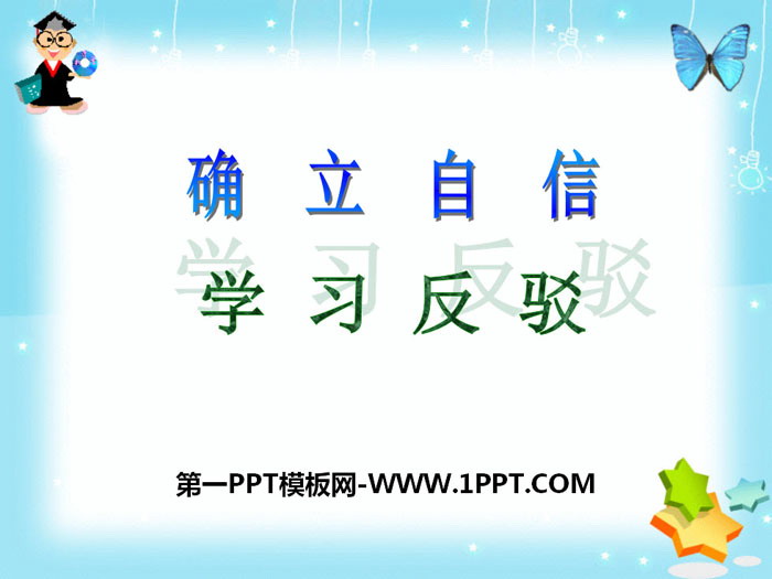 图片[1]-《确立自信 学习反驳》PPT课件-第一PPT