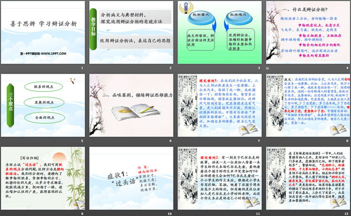 图片[2]-《善于思辨 学习辩证分析》PPT课件-第一PPT
