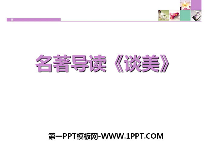 图片[1]-名著导读《谈美》PPT-第一PPT