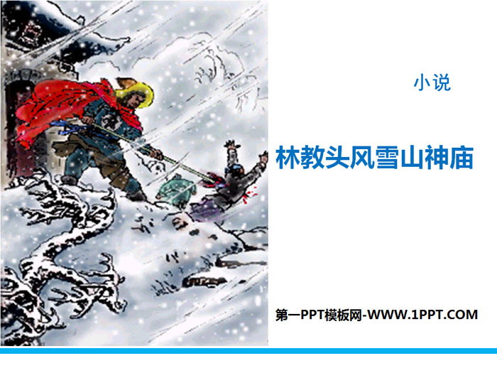 图片[1]-《林教头风雪山神庙》PPT教学课件-第一PPT