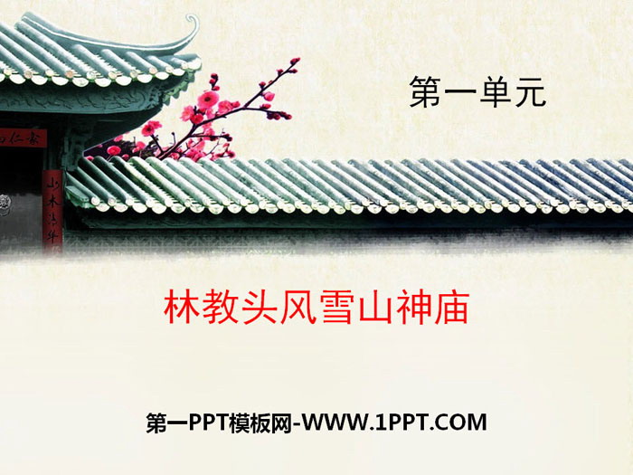 图片[1]-《林教头风雪山神庙》PPT免费课件-第一PPT