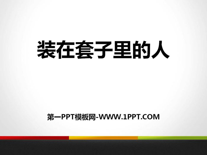 图片[1]-《装在套子里的人》PPT课件-第一PPT
