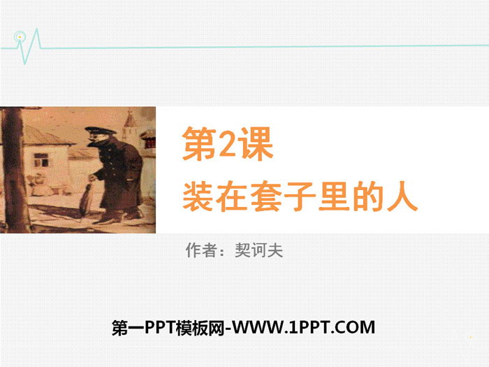 图片[1]-《装在套子里的人》PPT教学课件-第一PPT