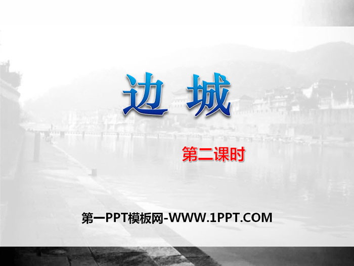 图片[1]-《边城》PPT(第二课时)-第一PPT