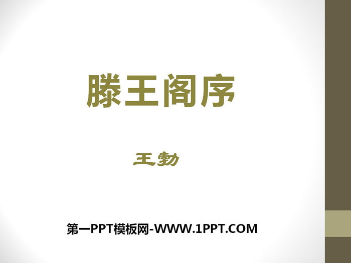 图片[1]-《滕王阁序》PPT下载-第一PPT