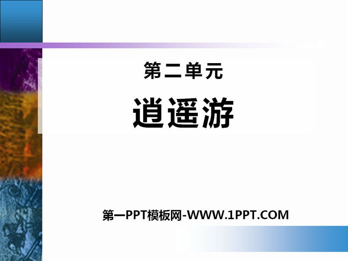 图片[1]-《逍遥游》PPT课件-第一PPT