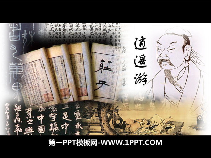 图片[1]-《逍遥游》PPT教学课件-第一PPT
