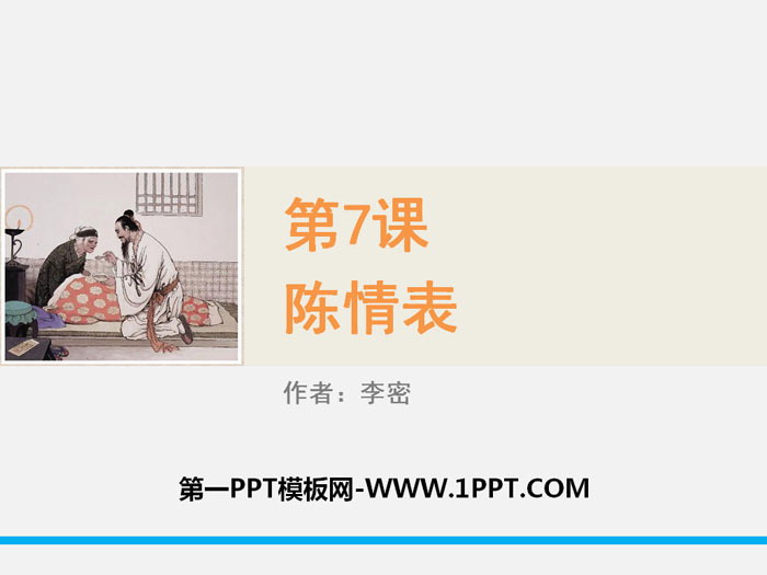 图片[1]-《陈情表》PPT教学课件-第一PPT