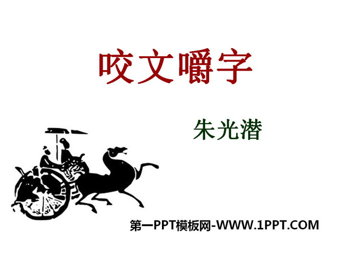图片[1]-《咬文嚼字》PPT课件-第一PPT