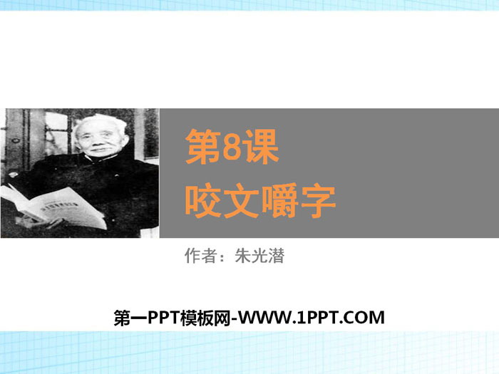 图片[1]-《咬文嚼字》PPT教学课件-第一PPT