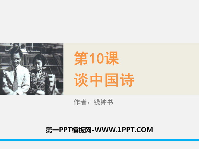 图片[1]-谈中国诗-第一PPT