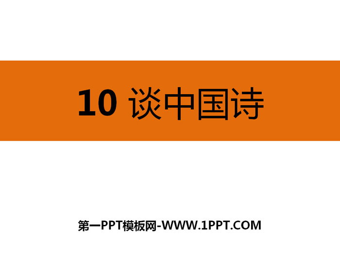 图片[1]-《谈中国诗》PPT课件下载-第一PPT