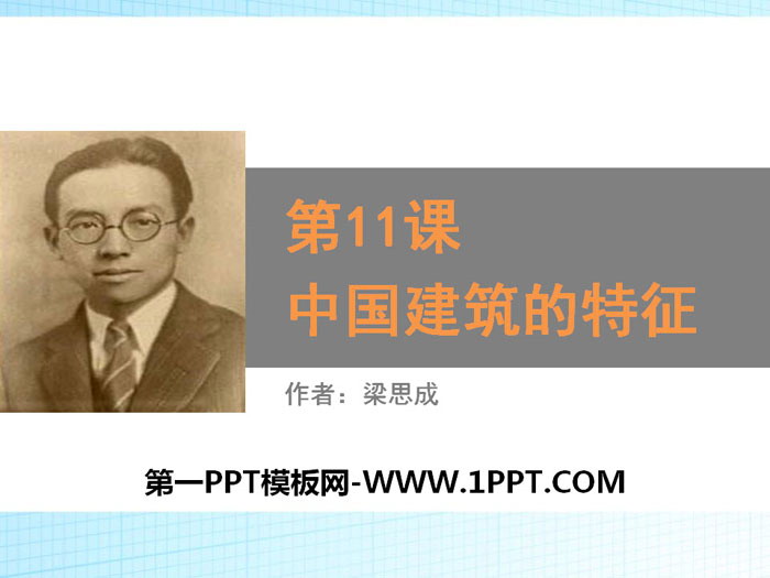 图片[1]-《中国建筑的特征》PPT教学课件-第一PPT