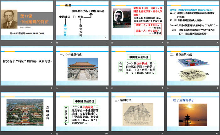 图片[2]-《中国建筑的特征》PPT教学课件-第一PPT