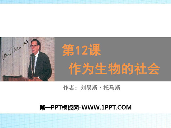 图片[1]-《作为生物的社会》PPT课件下载-第一PPT