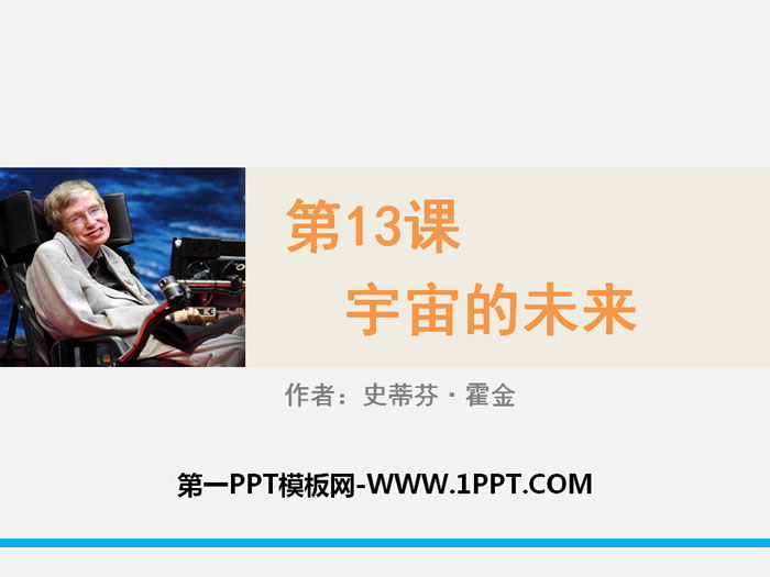 图片[1]-《宇宙的未来》PPT课件下载-第一PPT