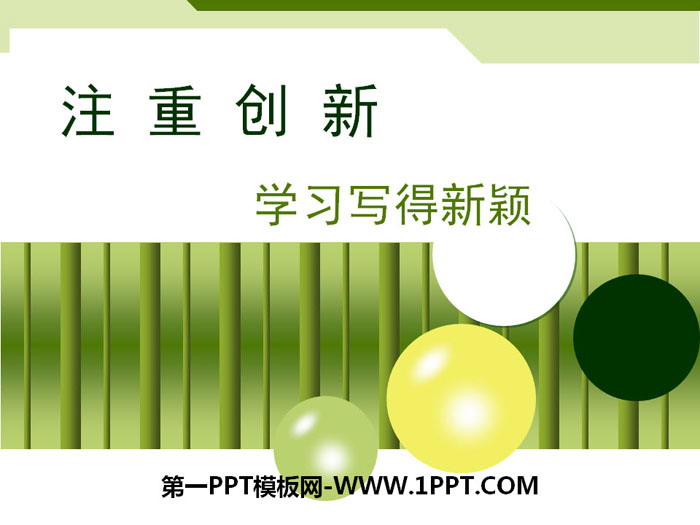 图片[1]-《注重创新 学习写得新颖》PPT课件-第一PPT