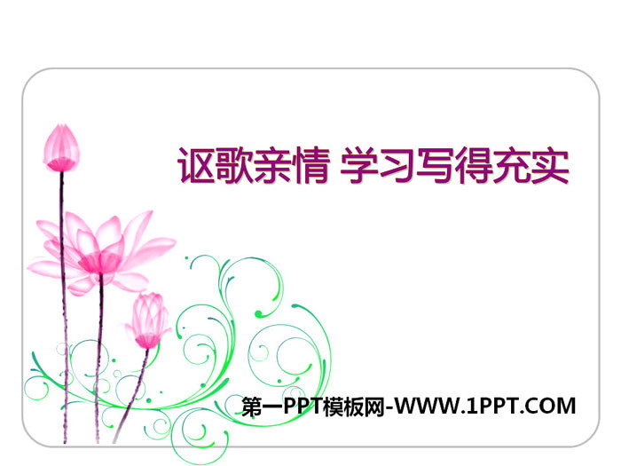 图片[1]-《讴歌亲情 学习写得充实》PPT课件-第一PPT
