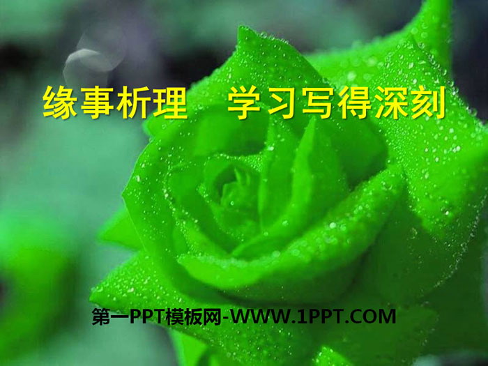 图片[1]-《缘事析理 学习写得深刻》PPT课件-第一PPT
