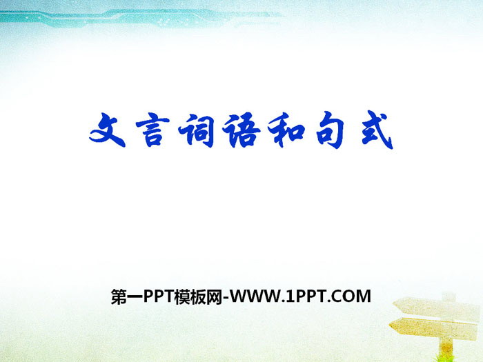 图片[1]-《文言词语和句式》PPT-第一PPT