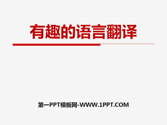 图片[1]-《有趣的语言翻译》PPT课件-第一PPT