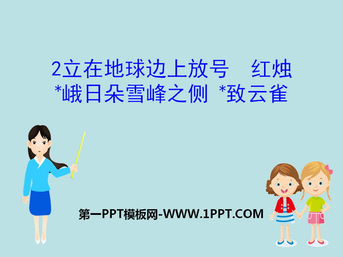图片[1]-《立在地球边上放号》《红烛》《*峨日朵雪峰之侧》《*致云雀》PPT课件-第一PPT
