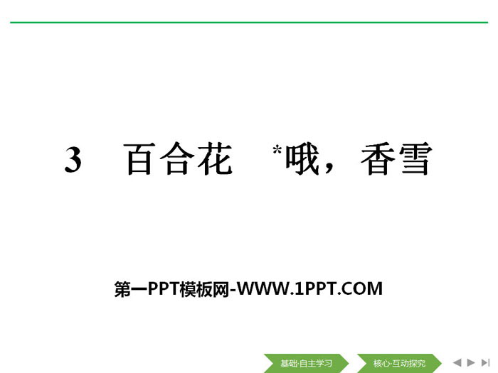 图片[1]-《百合花》《*哦，香雪》PPT-第一PPT