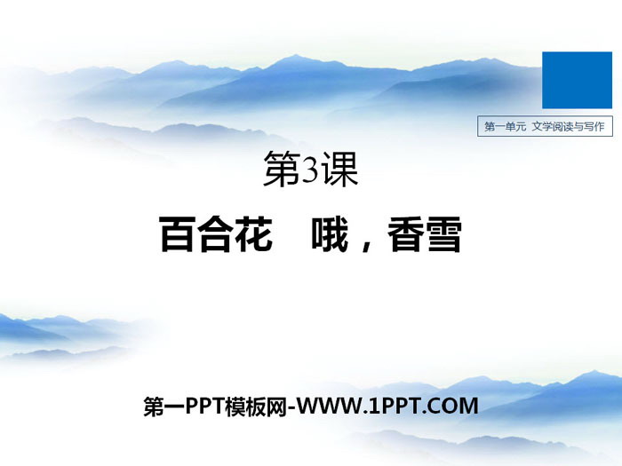 图片[1]-《百合花》《*哦，香雪》PPT下载-第一PPT