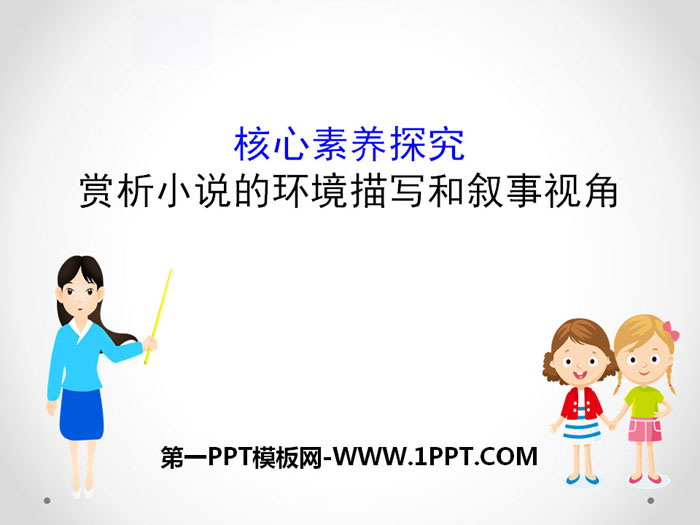 图片[1]-《赏析小说的环境描写和叙事视角》核心素养探究PPT-第一PPT